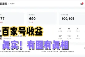 百家号收益真实情况，能坚持才是关键视频封面