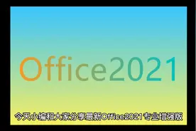 最新Office2021+Project2021+Visio2021专业版办公软件永久密钥视频封面