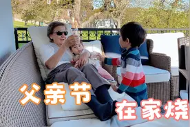 今天是德国父亲节，在家烧烤喝啤酒陪孩子视频封面