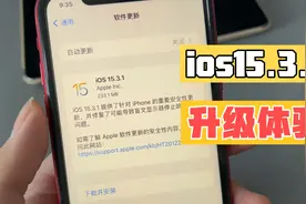 ios15.3.1系统更新体验 盲人网友说 苹果有社会责任感视频封面