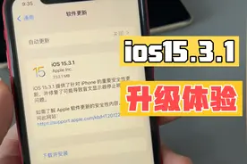 ios15.3.1系统更新体验 盲人网友说 苹果有社会责任感视频封面