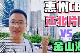 广东惠州最繁华中心区江北和金山湖，都太火热！谁第一，谁第二？视频封面
