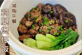 鸡腿糙米煲仔饭这样做真香，无油低卡鲜美入味，减脂期也能放心吃