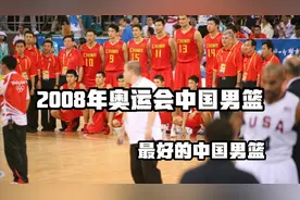 还记得08年的那支中国男篮吗，战梦八擒德国死磕西班牙。视频封面