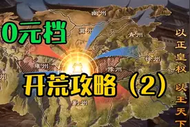 率土之滨:0元党开荒攻略，前期跟着主要事宜走，战法记得强化视频封面