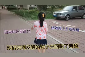 娘俩买到发酸的粽子来回折腾两趟，回到家时天都黑了