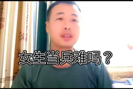 女生当兵难吗？来听大斌给你讲视频封面