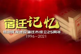 庆祝宿迁市成立25周年招商引资篇（1996—2021）视频封面