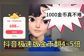 抖音极速版金币翻4~5倍，刷出1000金币真不难。视频封面