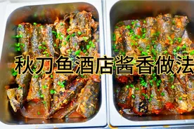 秋刀鱼怎么做好吃？5星级酒店都这样做，3元一斤卖28一份，太好吃视频封面