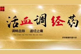 活血调经药——丹参、藏红花、鸡血藤、牛膝、桃仁、王不留行等视频封面