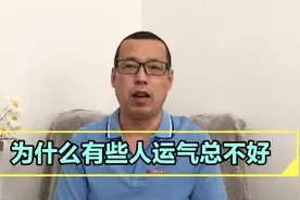 为什么有些人运气总不好，到底是运气原因，还是他自己性格的原因视频封面