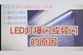 256-LED灯的爆闪和频闪是怎么回事？能修吗？