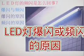 256-LED灯的爆闪和频闪是怎么回事？能修吗？
