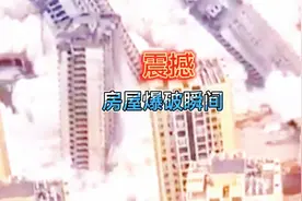 房屋拆除震撼爆破，高楼瞬间夷为平地变为废墟视频封面