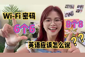 Wi-Fi密码是8个8，英语怎么说？真的不是eight eight eight…