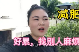 170斤媳妇减肥，饿急了，看谁都不顺眼，处处找对象麻烦视频封面