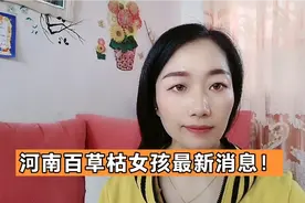 河南百草枯中毒女孩最新消息来了！母亲泣不成声！视频封面
