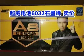 超威电池A8石墨烯60伏32安 卖价视频封面