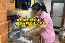 在四川成都月薪15000的住家保姆工资高还是低呀视频封面