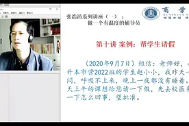 笫十讲   帮学生请假视频封面