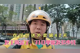 在深圳送外卖第42天，发了上个月的工资条，710单子有多少工资视频封面