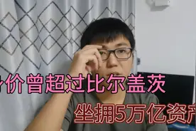有个人曾被指点，坐拥5万亿资产，身价曾超过比尔盖茨视频封面