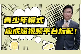 青少年保护模式，为啥应该成为短视频平台的标配？视频封面