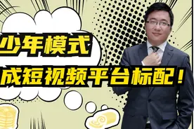 青少年保护模式，为啥应该成为短视频平台的标配？视频封面