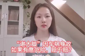 演员于月仙车祸身故，如果有意外险，能不能理赔？视频封面