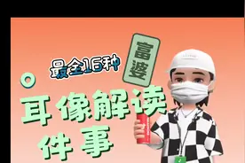 最全耳像富贵解读视频封面