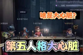 第五人格：心脏，啥是大心脏。视频封面