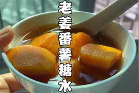 最近早晚温差大、一不小心又感冒了，来一碗老姜番薯糖水暖暖胃。视频封面