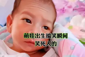 #爆梗段子#萌娃出生搞笑瞬间