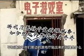 游戏厅老板干过的龌龊事，如今想起仍然恨得牙痒痒视频封面