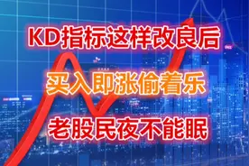 KD修改参数后，操盘线立马出现，买入即涨，老股民夜不成眠！视频封面