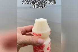 挑战：2块钱的养乐多喝出4种饮料！