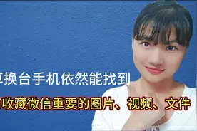如何收藏微信中重要的照片、视频、文件，就算换了手机还能找到。视频封面