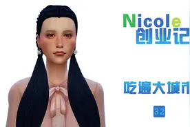 妮蔻创业记#32：来大城市后的第三次搬家|  the sims 4视频封面