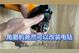 角磨机的用处非常大，不但可以改装电钻还可以改装电锯，非常方便视频封面