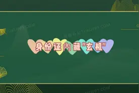 身份证号码内藏"玄机"？为什么有的人身份证号码最后一位是"X"？