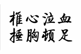41、常用成语积累辨析：椎心泣血，捶胸顿足