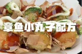 章鱼小丸子来啦，配方在视频后面，看完就会啦！视频封面