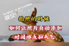 这样设置，照片自动添加时间、地点和天气，让照片留下更多记忆视频封面
