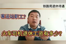 武汉铁路局火车司机、客运站职工、货运站职工退休工资差距有多大视频封面