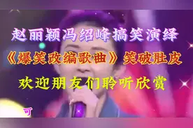 赵丽颖冯绍峰搞笑演绎《爆笑改编歌曲》笑破肚皮欢迎友友聆听欣赏