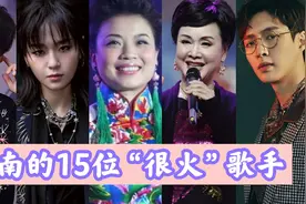 15位湖南出名的歌手，周深曾被《中国好声音》淘汰，周笔畅宋祖英视频封面
