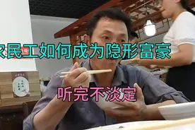 实访云南蒙自农民工隐形富豪，竟然有几套房，听农民工的真实分享视频封面