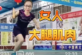 羽毛球女人的大腿肌肉有多强？蹬地时肉眼可见的肌肉颤动视频封面