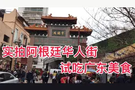 实拍阿根廷的华人街现状！每天2万人感染！街上还是热闹依旧视频封面